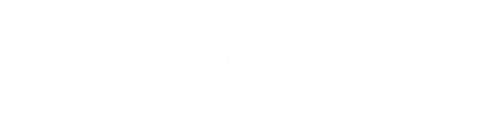 Адвокат Мальцев А. В.